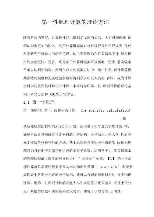 第一节第一性原理计算方法综述