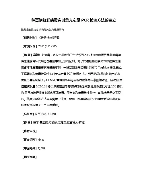 一种真鲷虹彩病毒实时荧光定量PCR检测方法的建立