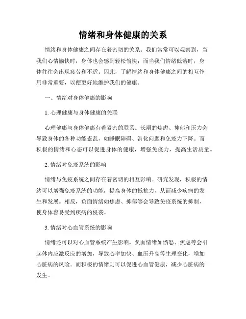 情绪和身体健康的关系