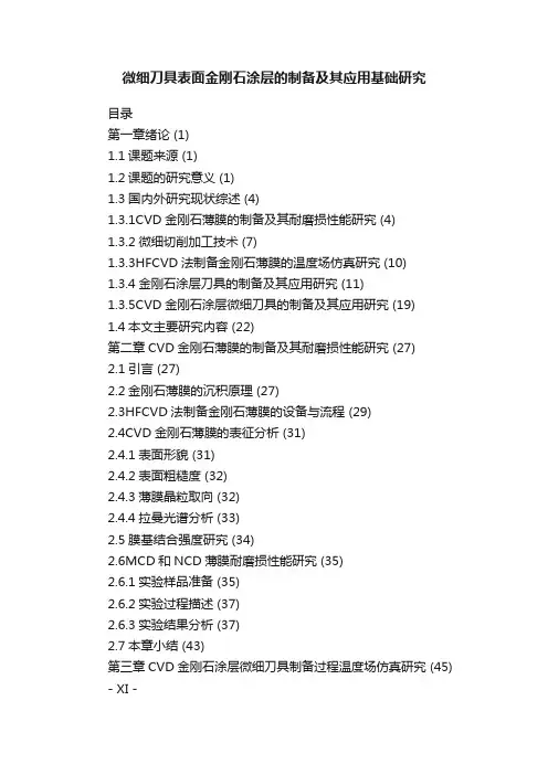 微细刀具表面金刚石涂层的制备及其应用基础研究