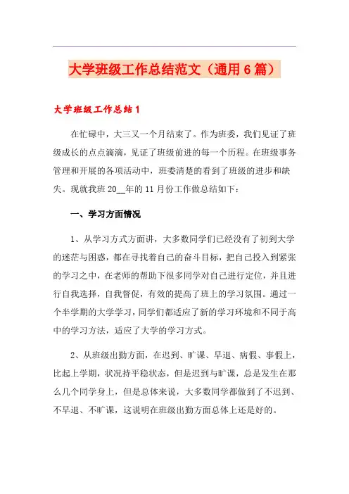 大学班级工作总结范文(通用6篇)