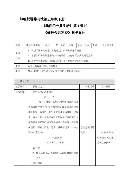 维护公共利益 教案 五年级下册道德与法治 人教部编版