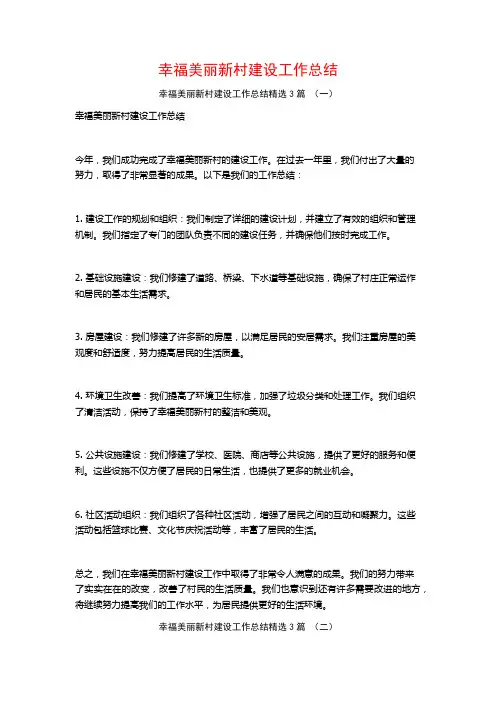 幸福美丽新村建设工作总结3篇
