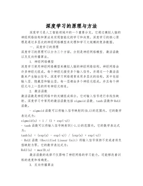 深度学习的原理与方法