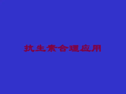 抗生素合理应用培训课件