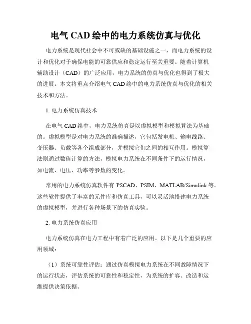 电气CAD绘中的电力系统仿真与优化
