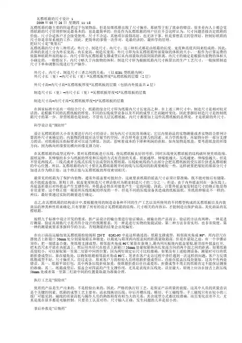 瓦楞纸箱的尺寸设计