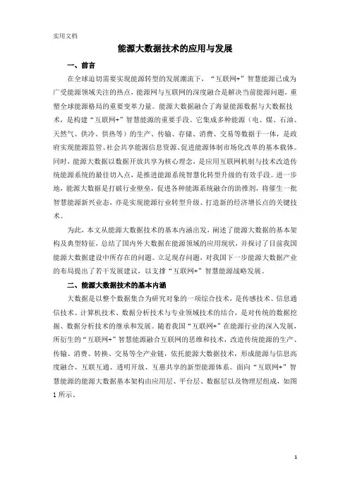 能源大数据技术的应用与发展