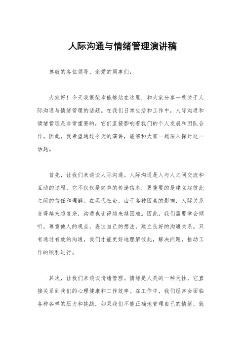 人际沟通与情绪管理演讲稿