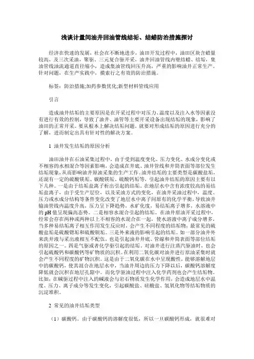 浅谈计量间油井回油管线结垢、结蜡防治措施探讨