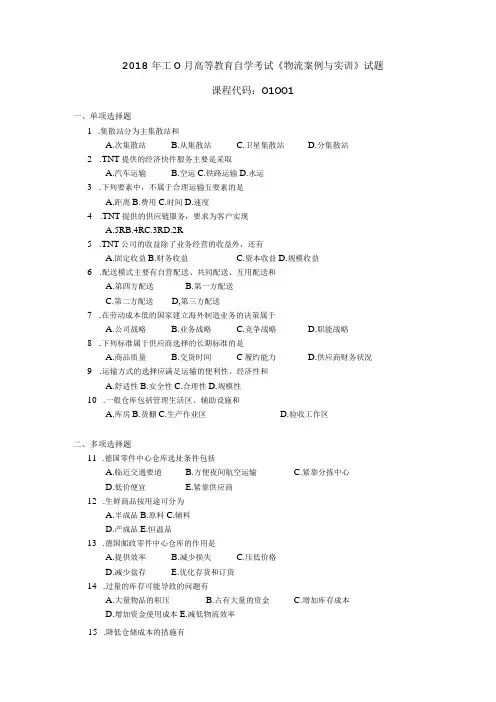 2018年10月自学考试01001《物流案例与实训》试题