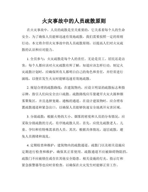 火灾事故中的人员疏散原则