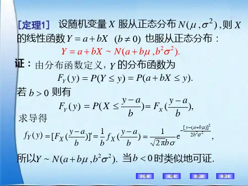 4.4正态随机变量线性函数的分布