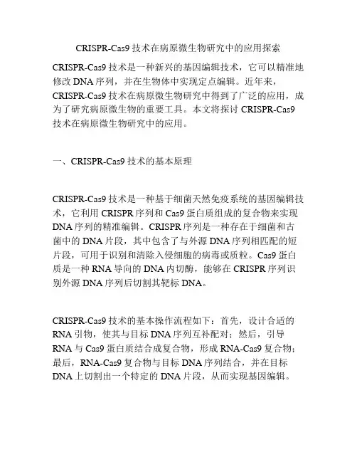 CRISPR-Cas9技术在病原微生物研究中的应用探索