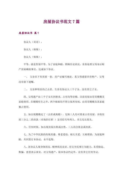 房屋协议书范文7篇