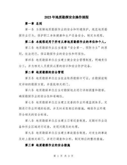 2023年地质勘探安全操作规程