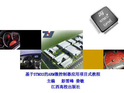 项目6 NVIC和外部中断原理及应用