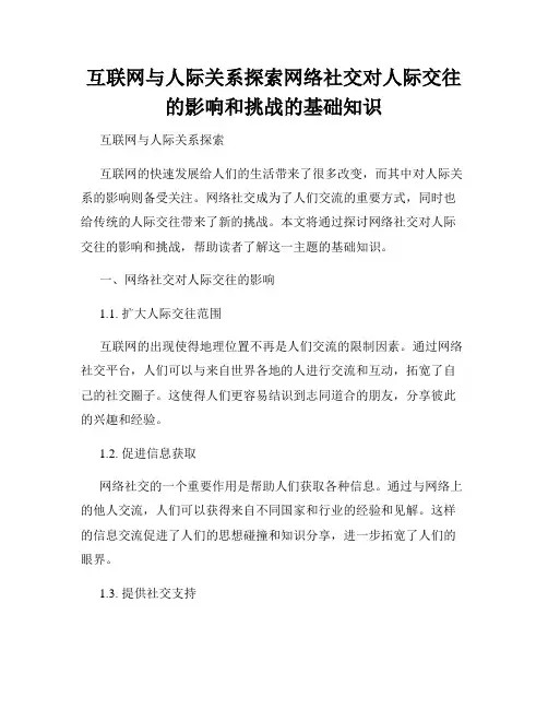 互联网与人际关系探索网络社交对人际交往的影响和挑战的基础知识