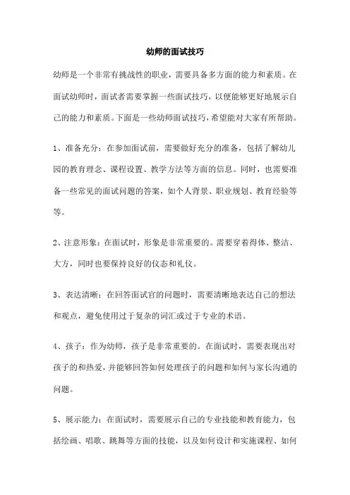 幼师的面试技巧