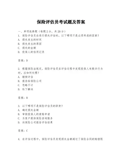 保险评估员考试题及答案