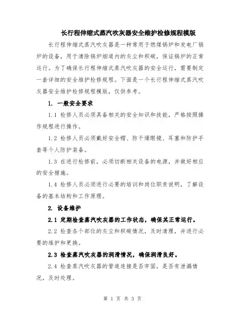 长行程伸缩式蒸汽吹灰器安全维护检修规程模版