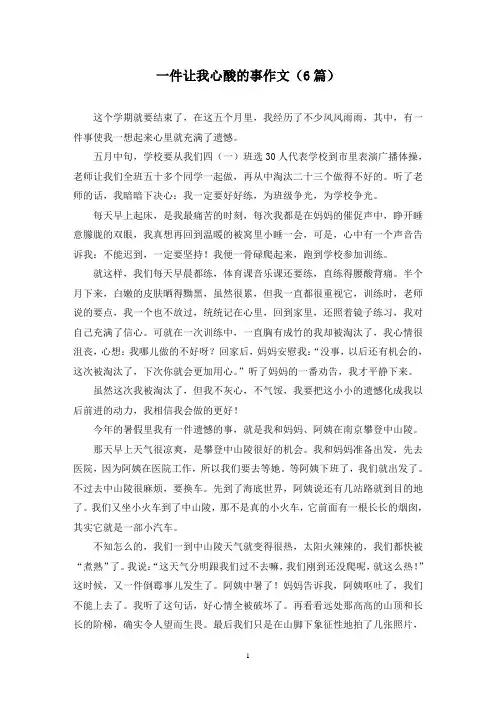 一件让我心酸的事作文(6篇)