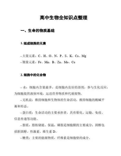 高中生物全知识点整理
