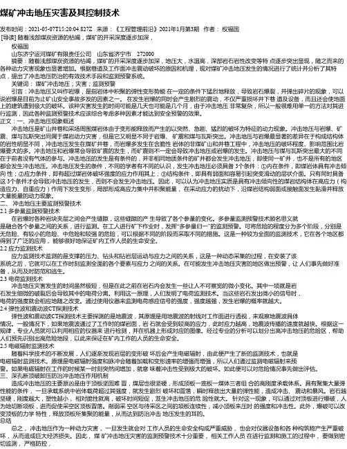 煤矿冲击地压灾害及其控制技术