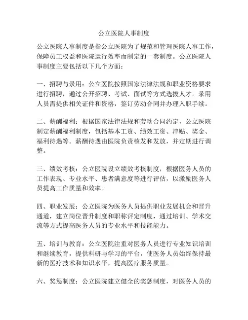 公立医院人事制度
