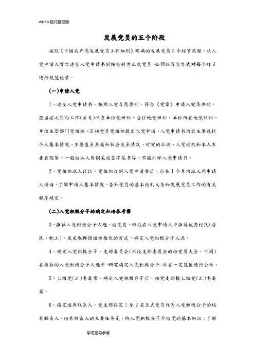 发展党员到正式党员经历哪五个阶段