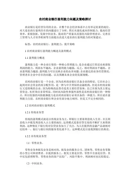 农村商业银行盈利能力问题及策略探讨