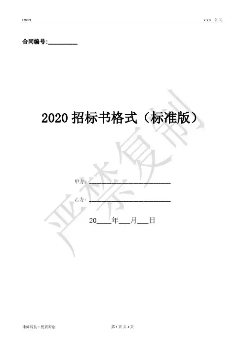 2020招标书格式(标准版)-(优质文档)
