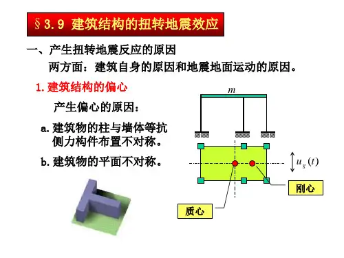 建筑结构抗震设计课件第3章(下)