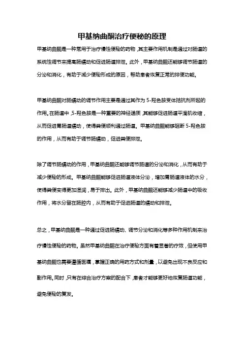 甲基纳曲酮治疗便秘的原理
