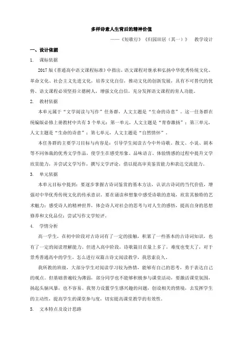《短歌行》《归园田居(其一)》+教学设计 统编版高中语文必修上册