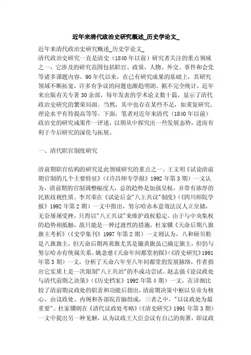 近年来清代政治史研究概述_历史学论文_