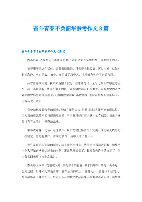奋斗青春不负韶华参考作文8篇