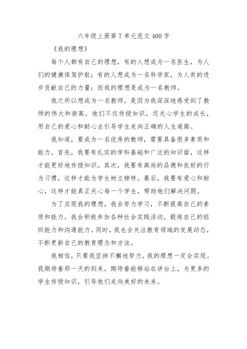 六年级上册第7单元范文400字
