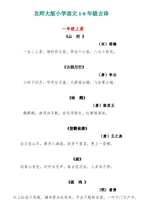北师大版小学语文1-6年级古诗词