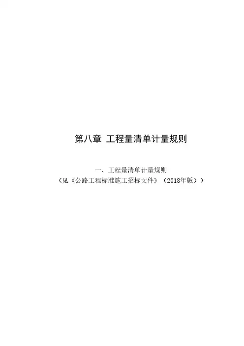 第八章工程量清单计量规则