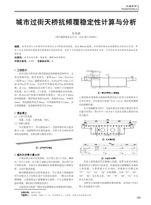 城市过街天桥抗倾覆稳定性计算与分析