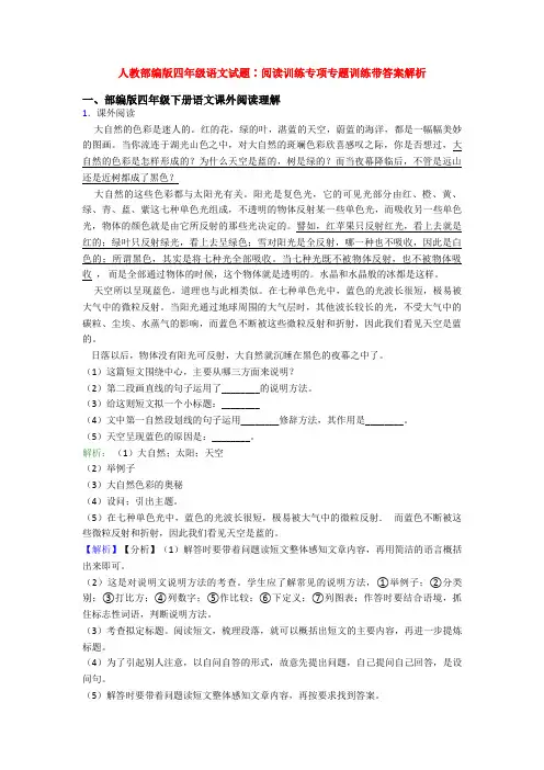 人教部编版四年级语文试题∶阅读训练专项专题训练带答案解析