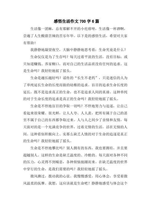 感悟生活作文700字6篇