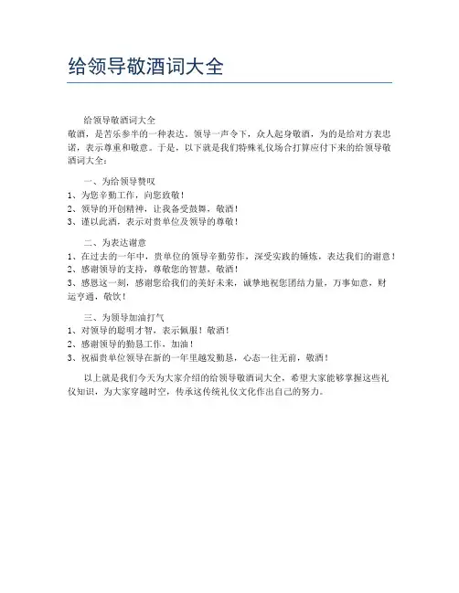 给领导敬酒词大全