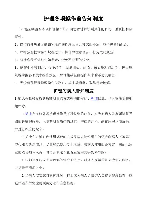 护理各项操作前告知制度