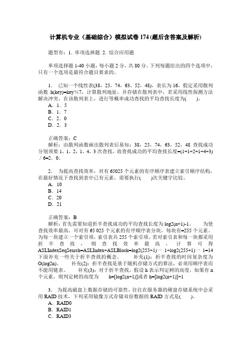 计算机专业(基础综合)模拟试卷174(题后含答案及解析)