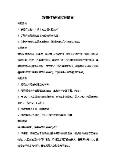焊接件金相实验报告