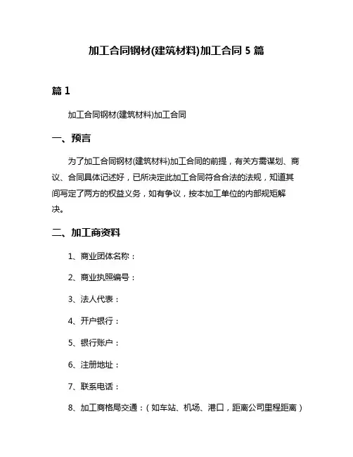 加工合同钢材(建筑材料)加工合同5篇