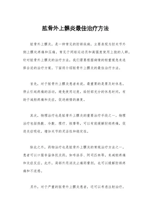肱骨外上髁炎最佳治疗方法