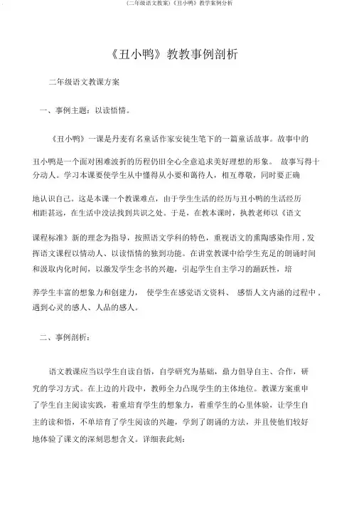 (二年级语文教案)《丑小鸭》教学案例分析